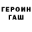 ГАШ гашик jannete fd